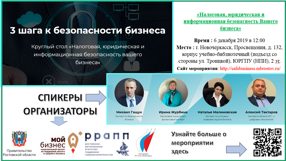 6 декабря 2019 г.  в рамках реализации национального проекта «Малое и среднее предпринимательство и поддержка индивидуальной предпринимательской инициативы», а также региональных проектов, утвержденных губернатором, Автономная некоммерческая организация «РРАПП» провела круглый стол «Налоговая, юридическая и информационная безопасность Вашего бизнеса».
