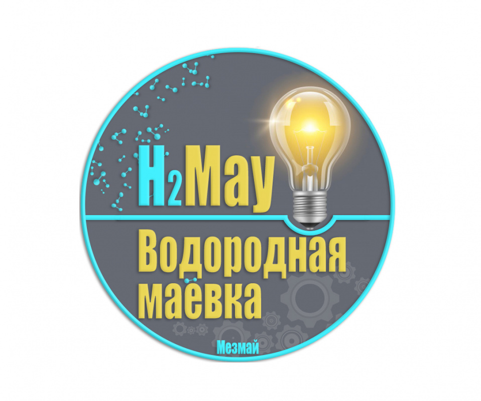 Ассоциация НП ИТЦ «ИнТех-Дон» совместно с НИИ «Нанотехнологии и новые материалы» (ЮРГПУ(НПИ)) и центром компетенции по технологиям новых и мобильных источников энергии ИПХФ РАН, при поддержке Точки кипения ЮРГПУ(НПИ) проводит семинар по новым водородным технологиям «Водородная маёвка».

Девиз мероприятия - МИР! ТРУД! ВОДОРОД!
