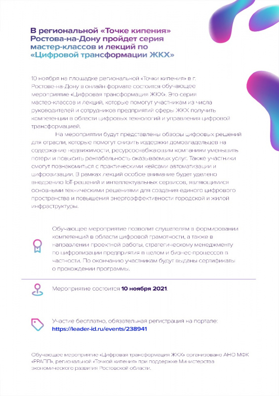В региональной «Точке кипения» Ростова-на-Дону пройдет серия мастер-классов и лекций по «Цифровой трансформации ЖКХ»


10 ноября на площадке региональной «Точки кипения» в г. Ростове-на-Дону онлайн формате состоится обучающее мероприятие «Цифровая трансформация ЖКХ». Это серия мастер-классов и лекций, которые помогут участникам из числа руководителей и сотрудников предприятий сферы ЖКХ получить компетенции в области цифровых технологий и управления цифровой трансформацией.

На мероприятии будут представлены обзоры цифровых решений для отрасли, которые помогут снизить издержки домовладельцев на содержание недвижимости, ресурсоснабжающим компаниям уменьшить потери и повысить рентабельность оказываемых услуг. Также участники смогут познакомиться с практическими кейсами автоматизации и цифровизации. В рамках лекций особое внимание будет уделено внедрению IoT-решений и интеллектуальных сервисов, являющимися основными техническими решениями для создания единого цифрового пространства и повышения энергоэффективности городской и жилой инфраструктуры.

Обучающее мероприятие позволит слушателям в формировании компетенций в области цифровой грамотности, а также в направлении проектной работы, стратегическому менеджменту по цифровизации предприятия в целом и бизнес-процессов в частности. По окончанию участникам будут выданы сертификаты о прохождении программы.

Мероприятие состоится 10 ноября 2021 года. Участие бесплатно, обязательная регистрация на портале: https://leader-id.ru/events/238941

Обучающее мероприятие «Цифровая трансформация ЖКХ» организовано АНО МФК «РРАПП», региональной «Точкой кипения» при поддержке Министерства экономического развития Ростовской области.

