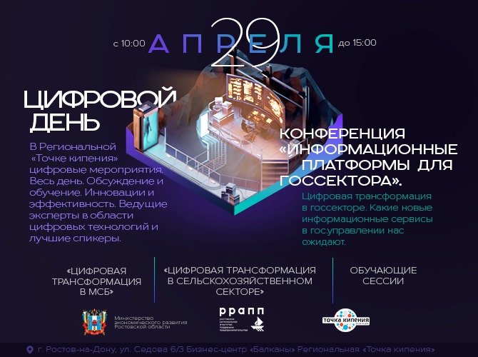 29 апреля в Ростове-на-Дону в региональной «Точке кипения» состоится «Цифровой день» для представителей госорганов и предпринимательства 
	Мероприятие пройдет в онлайн и офлайн форматах. В течение дня запланировано проведение конференции «Информационные платформы для госсектора» и две обучающее сессии: «Цифровая трансформация в МСБ» и «Цифровая трансформация в сельскохозяйственном секторе». 
	На конференцию «Информационные платформы для госсектора» приглашаются представители органов власти и местного самоуправления, госкорпораций и представители компаний поставщиков ИТ-решений для госсектора. В рамках конференции собравшиеся смогут обсудить актуальные вопросы государственной цифровизации, включая актуальные проекты, реализуемые в настоящие время. 
