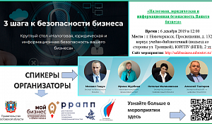 Круглый стол «Налоговая, юридическая и информационная безопасность Вашего бизнеса» 6 декабря 2019 г. в рамках реализации национального проекта «Малое и среднее предпринимательство и поддержка индивидуальной предпринимательской инициативы», а также региональных проектов, утвержденных губернатором, Автономная некоммерческая организация «РРАПП» провела круглый стол «Налоговая, юридическая и информационная безопасность Вашего бизнеса».