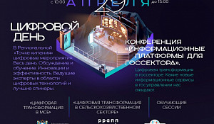 «Цифровой день» 29 апреля в Ростове-на-Дону в региональной «Точке кипения» состоится «Цифровой день» для представителей госорганов и предпринимательства
Мероприятие пройдет в онлайн и офлайн форматах. В течение дня запланировано проведение конференции «Информационные платформы для госсектора» и две обучающее сессии: «Цифровая трансформация в МСБ» и «Цифровая трансформация в сельскохозяйственном секторе».
На конференцию «Информационные платформы для госсектора» приглашаются представители органов власти и местного самоуправления, госкорпораций и представители компаний поставщиков ИТ-решений для госсектора. В рамках конференции собравшиеся смогут обсудить актуальные вопросы государственной цифровизации, включая актуальные проекты, реализуемые в настоящие время.
